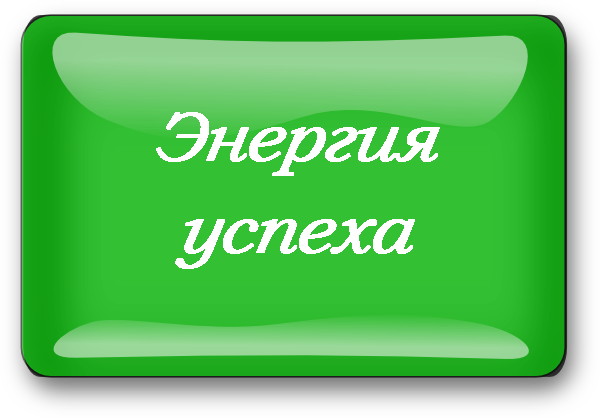 энергия успеха