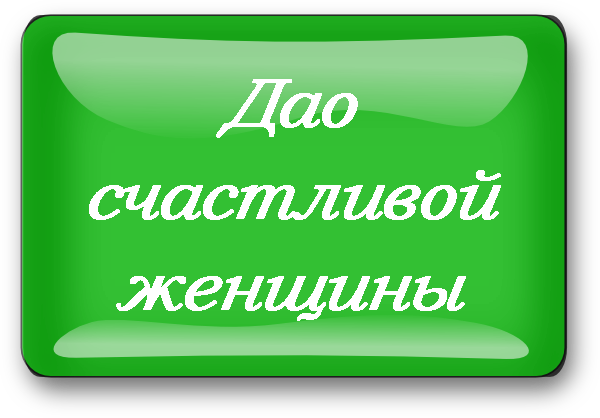 дао счастливой женщины