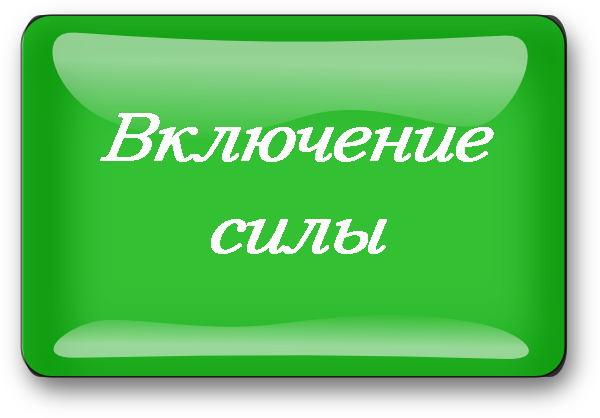 включение силы