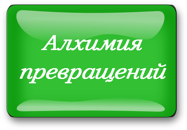 алхимия превращений