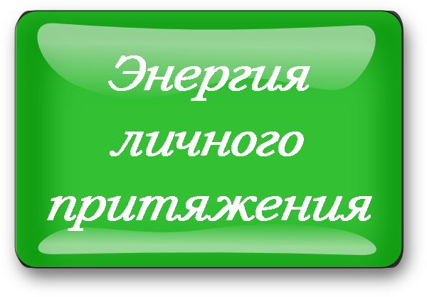 энергия личного притяжения